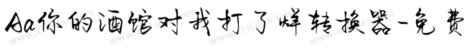 Aa你的酒馆对我打了烊转换器字体转换
