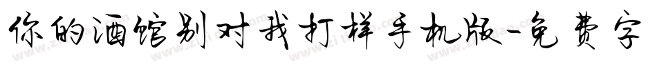 你的酒馆别对我打样手机版字体转换
