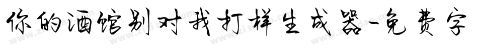 你的酒馆别对我打样生成器字体转换