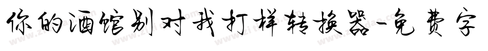 你的酒馆别对我打样转换器字体转换