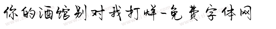 你的酒馆别对我打烊字体转换