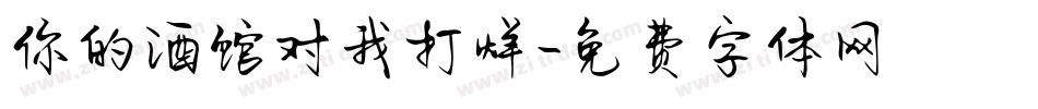 你的酒馆对我打烊字体转换