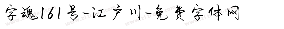 字魂161号-江户川字体转换