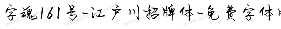 字魂161号-江户川招牌体字体转换