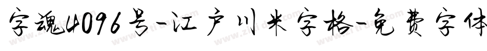 字魂4096号-江户川米字格字体转换