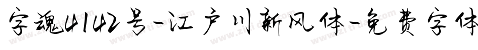 字魂4142号-江户川新风体字体转换