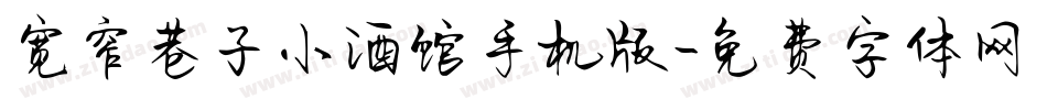 宽窄巷子小酒馆手机版字体转换