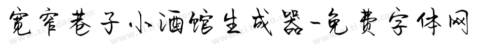 宽窄巷子小酒馆生成器字体转换