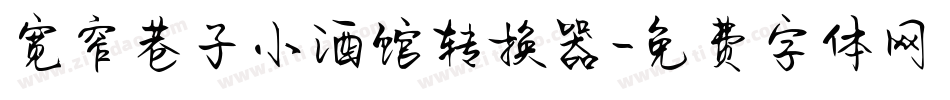 宽窄巷子小酒馆转换器字体转换