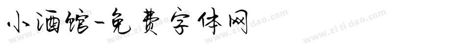 小酒馆字体转换