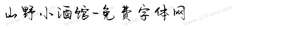 山野小酒馆字体转换