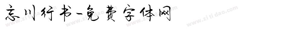 忘川行书字体转换