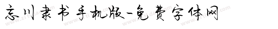 忘川隶书手机版字体转换