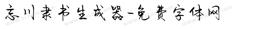 忘川隶书生成器字体转换