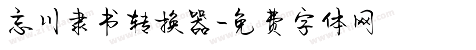 忘川隶书转换器字体转换