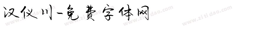 汉仪川字体转换