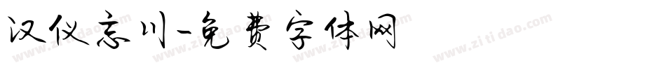 汉仪忘川字体转换
