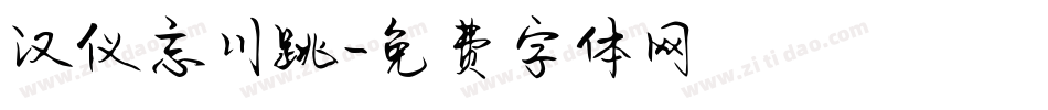 汉仪忘川跳字体转换