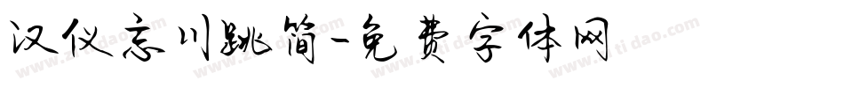 汉仪忘川跳简字体转换