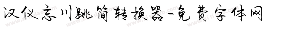 汉仪忘川跳简转换器字体转换