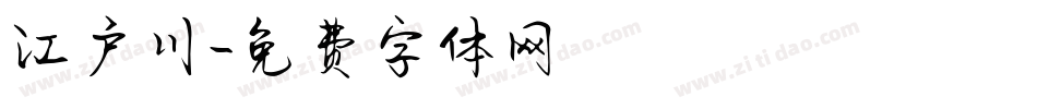 江户川字体转换