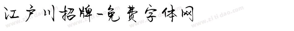 江户川招牌字体转换