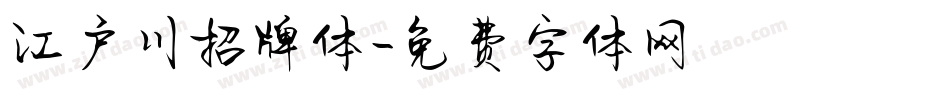 江户川招牌体字体转换