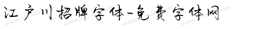 江户川招牌字体字体转换