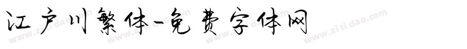 江户川繁体字体转换