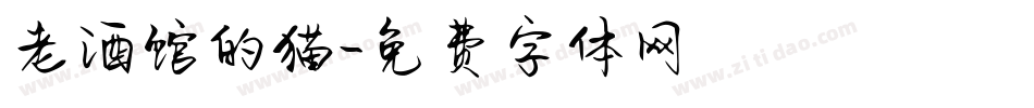 老酒馆的猫字体转换