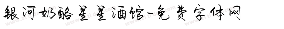 银河奶酪星星酒馆字体转换