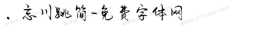 ．忘川跳简字体转换