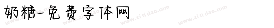 奶糖字体转换