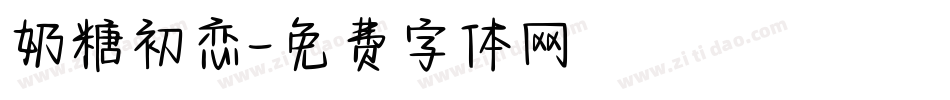 奶糖初恋字体转换