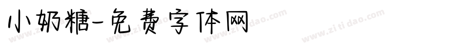 小奶糖字体转换