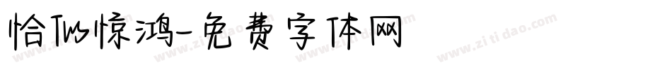 恰似惊鸿字体转换