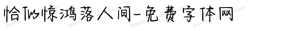 恰似惊鸿落人间字体转换