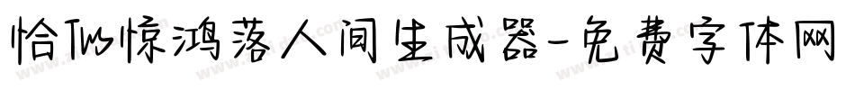 恰似惊鸿落人间生成器字体转换