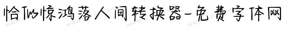 恰似惊鸿落人间转换器字体转换