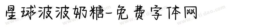 星球波波奶糖字体转换