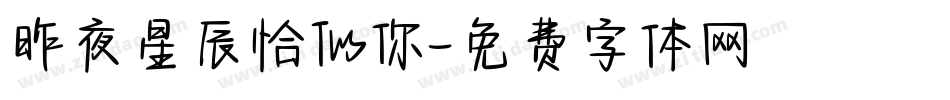 昨夜星辰恰似你字体转换