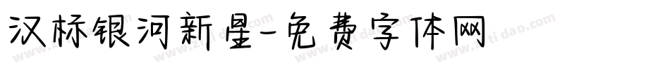 汉标银河新星字体转换