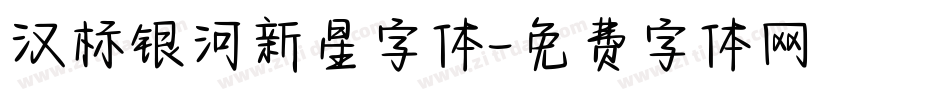 汉标银河新星字体字体转换