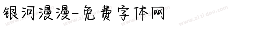 银河漫漫字体转换