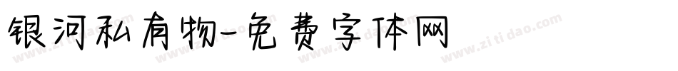 银河私有物字体转换