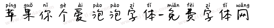 苹果你个爱泡泡字体字体转换