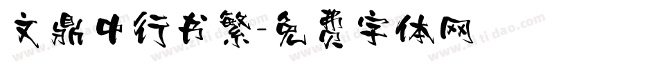 文鼎中行书繁字体转换