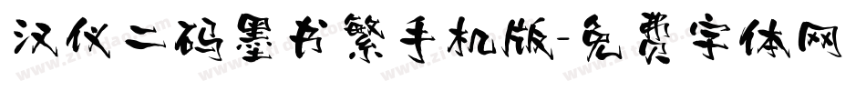 汉仪二码墨书繁手机版字体转换