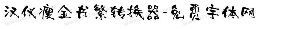汉仪瘦金书繁转换器字体转换