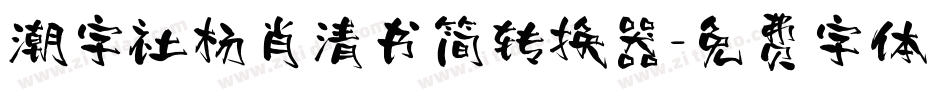 潮字社杨肖清书简转换器字体转换